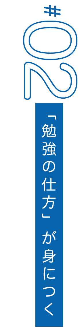 勉強の仕方が身につく