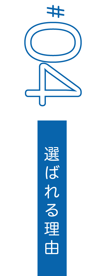 選ばれる理由